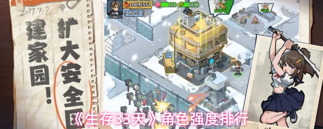 《生存33天》角色强度排行