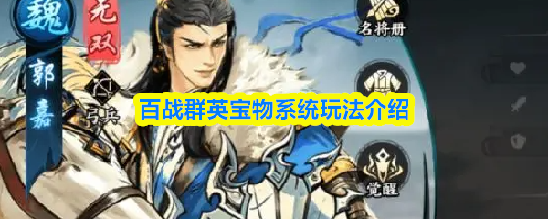 百战群英宝物系统玩法介绍