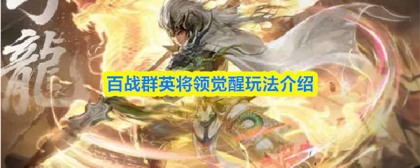 百战群英将领觉醒玩法介绍