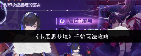 《卡厄思梦境》千鹤玩法攻略