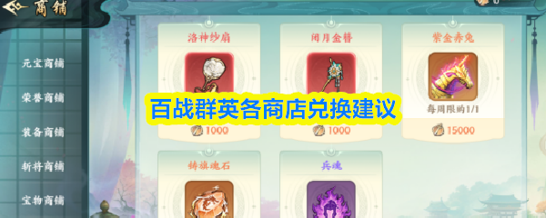 百战群英各商店兑换建议