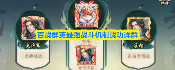 百战群英最强战斗机制战功详解