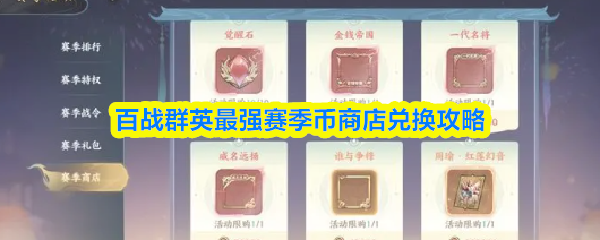 百战群英最强赛季币商店兑换攻略
