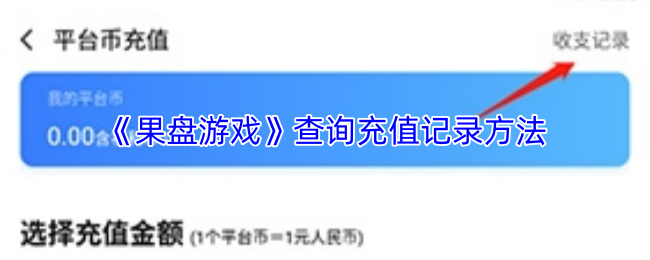 《果盘游戏》查询充值记录方法