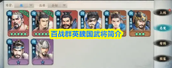 百战群英魏国武将简介