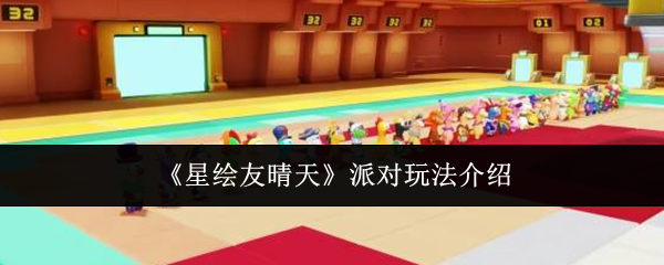 《星绘友晴天》派对玩法介绍