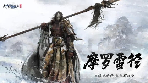 天刀手游古龙武侠绝代双骄联动(下篇)全新移花官话本挑战开启