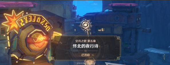 《原神》终北的夜行诗任务图文攻略