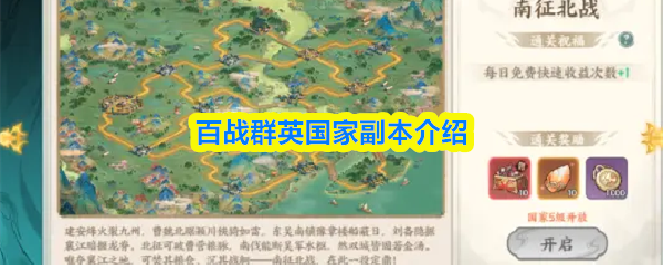 百战群英国家副本介绍