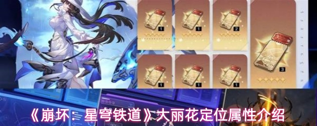 《崩坏：星穹铁道》大丽花定位属性介绍
