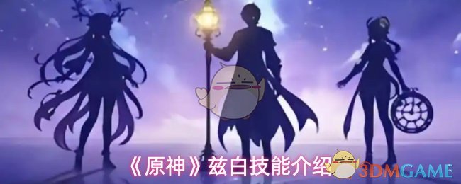 《原神》兹白技能介绍