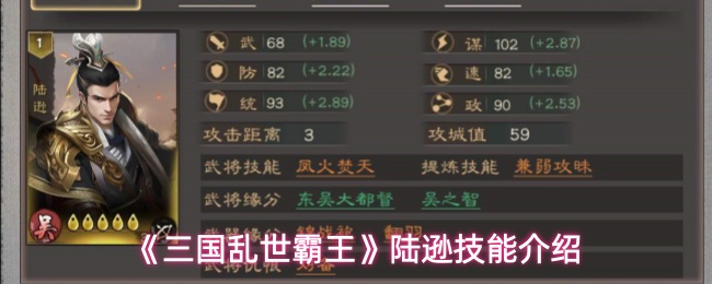 《三国乱世霸王》陆逊技能介绍