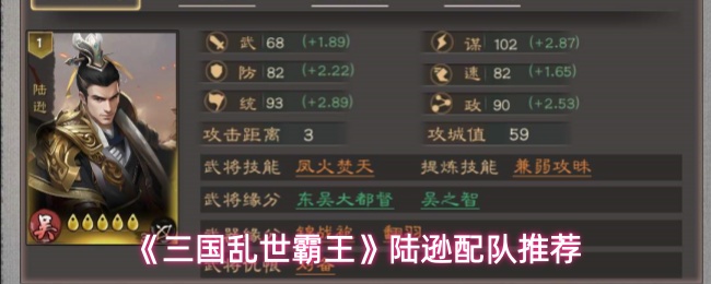 《三国乱世霸王》陆逊配队推荐