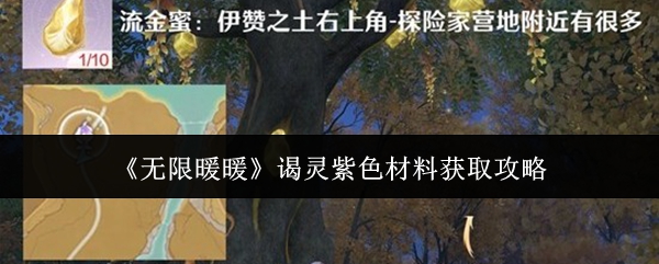 《无限暖暖》谒灵紫色材料获取攻略
