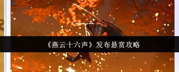 《燕云十六声》发布悬赏攻略