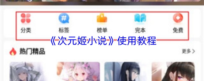 《次元姬小说》使用教程