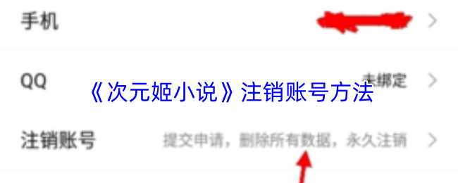 《次元姬小说》注销账号方法