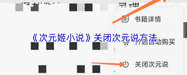 《次元姬小说》关闭次元说方法