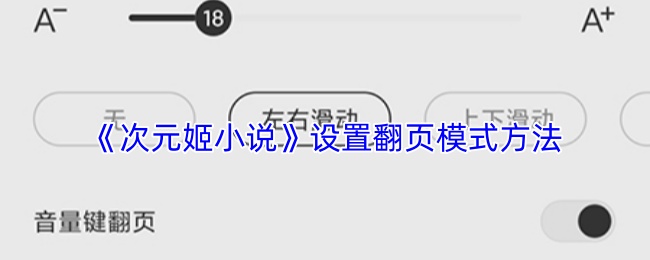 《次元姬小说》设置翻页模式方法