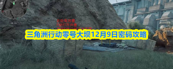 三角洲行动零号大坝12月9日密码攻略