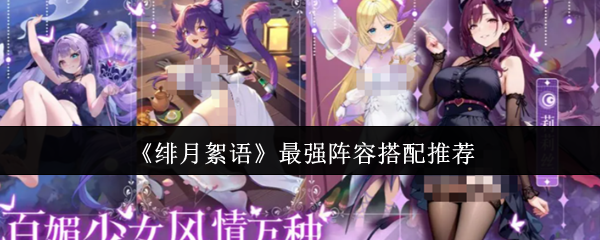 《绯月絮语》最强阵容搭配推荐