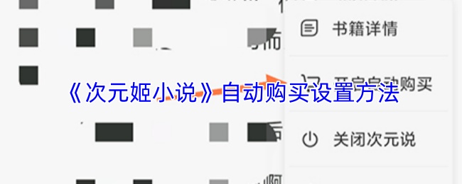 《次元姬小说》自动购买设置方法
