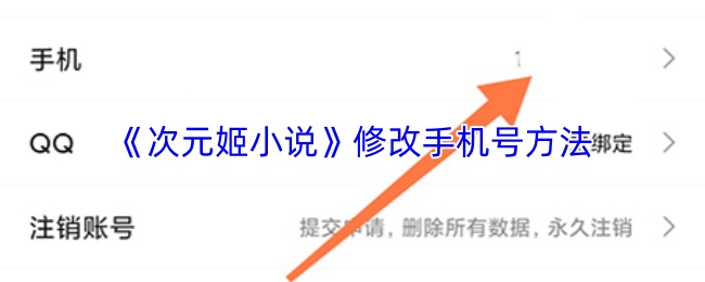《次元姬小说》修改手机号方法