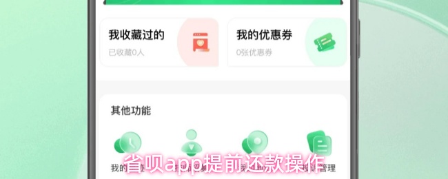 省呗app提前还款操作