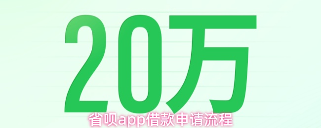 省呗app借款申请流程