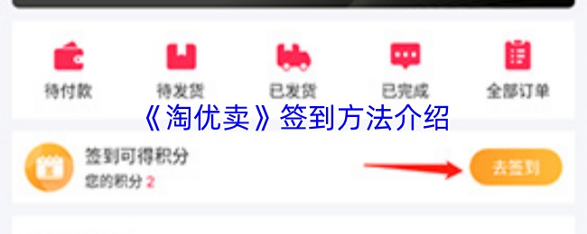 《淘优卖》签到方法介绍