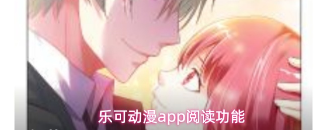 乐可动漫app阅读功能