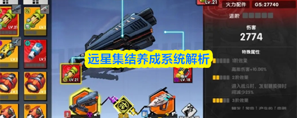 远星集结养成系统解析