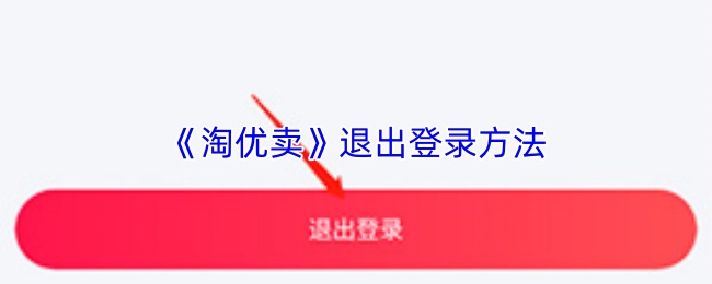 《淘优卖》退出登录方法