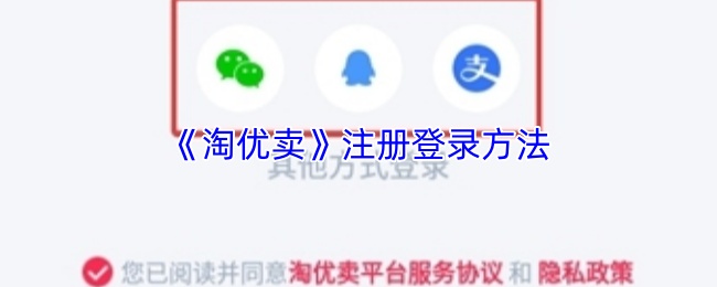 《淘优卖》注册登录方法