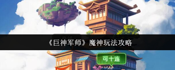 《巨神军师》魔神玩法攻略
