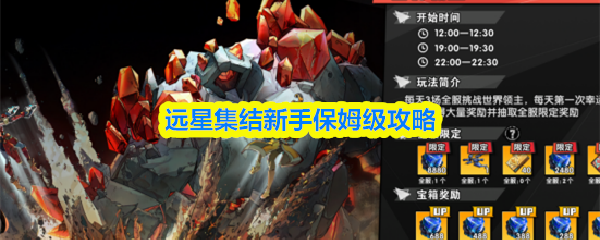 远星集结新手保姆级攻略