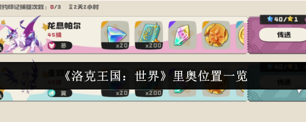 《洛克王国：世界》里奥位置一览