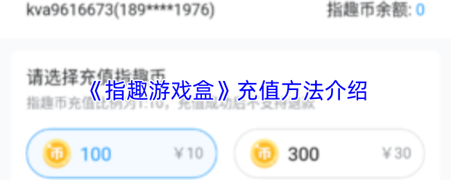 《指趣游戏盒》充值方法介绍