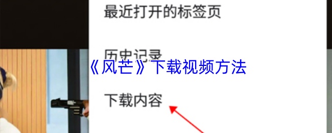 《风芒》下载视频方法