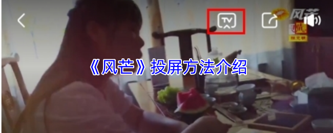 《风芒》投屏方法介绍