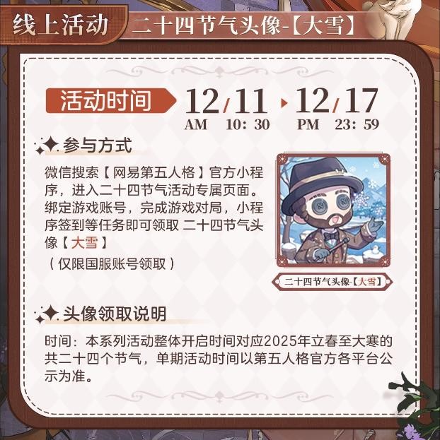 大雪至，仲冬始《第五人格》二十四节气演绎录-【大雪】篇线下活动回顾