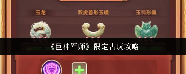 《巨神军师》限定古玩攻略
