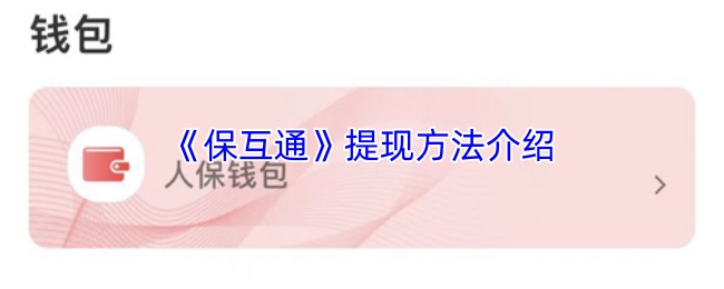 《保互通》提现方法介绍
