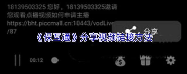 《保互通》分享视频链接方法