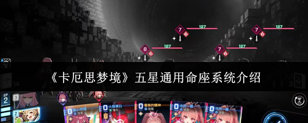 《卡厄思梦境》五星通用命座系统介绍