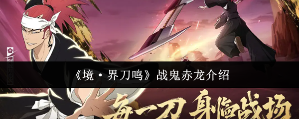 《境·界刀鸣》战鬼赤龙介绍