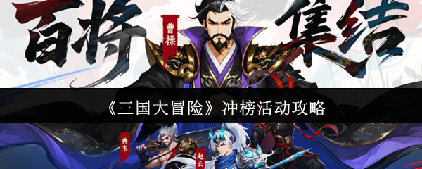 《三国大冒险》冲榜活动攻略