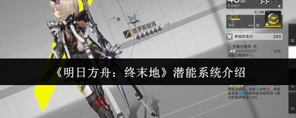 《明日方舟:终末地》潜能系统介绍