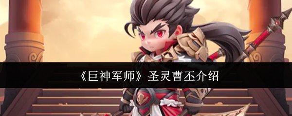 《巨神军师》圣灵曹丕介绍