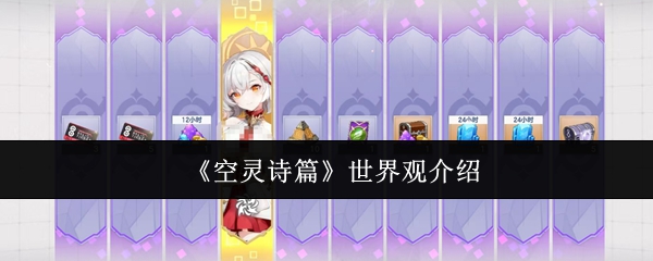 《空灵诗篇》世界观介绍